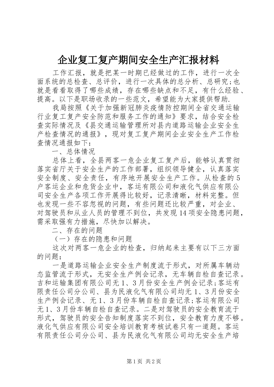 企业复工复产期间安全生产汇报材料 _第1页