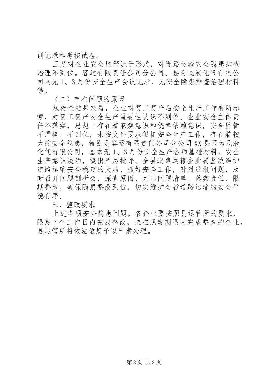 企业复工复产期间安全生产汇报材料 _第2页