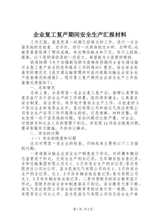 企业复工复产期间安全生产汇报材料 