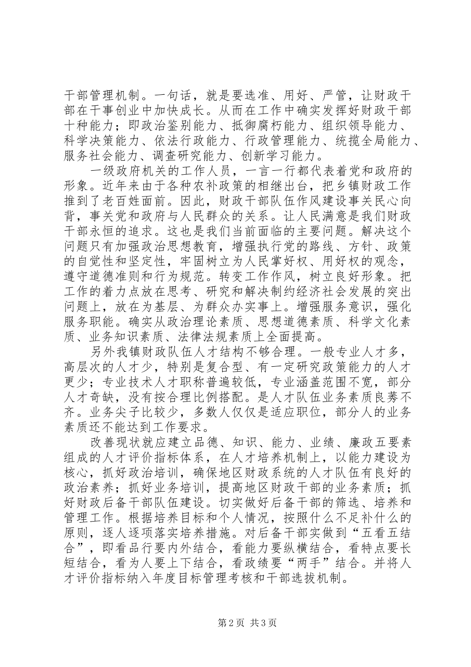 关于加强乡镇财政队伍建设情况调研报告 _第2页