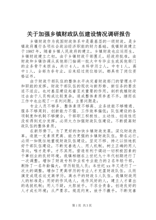 关于加强乡镇财政队伍建设情况调研报告 