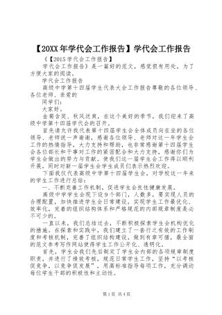 【20XX年学代会工作报告】学代会工作报告