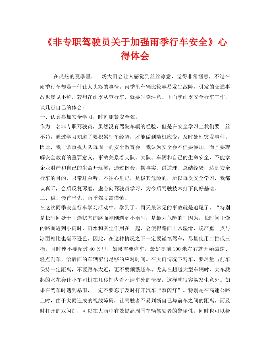 《安全管理文档》之《非专职驾驶员关于加强雨季行车安全》心得体会 _第1页