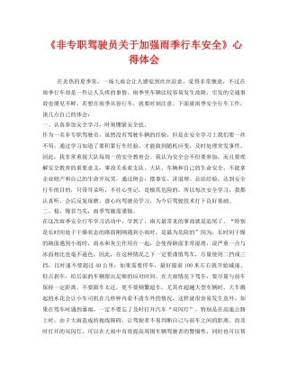 《安全管理文档》之《非专职驾驶员关于加强雨季行车安全》心得体会 