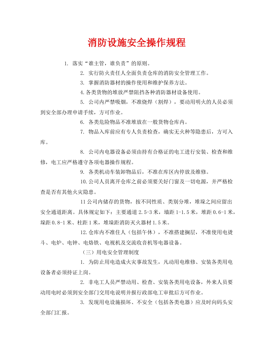 《安全操作规程》之消防设施安全操作规程 _第1页