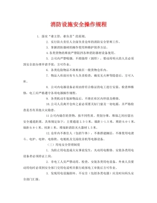 《安全操作规程》之消防设施安全操作规程 