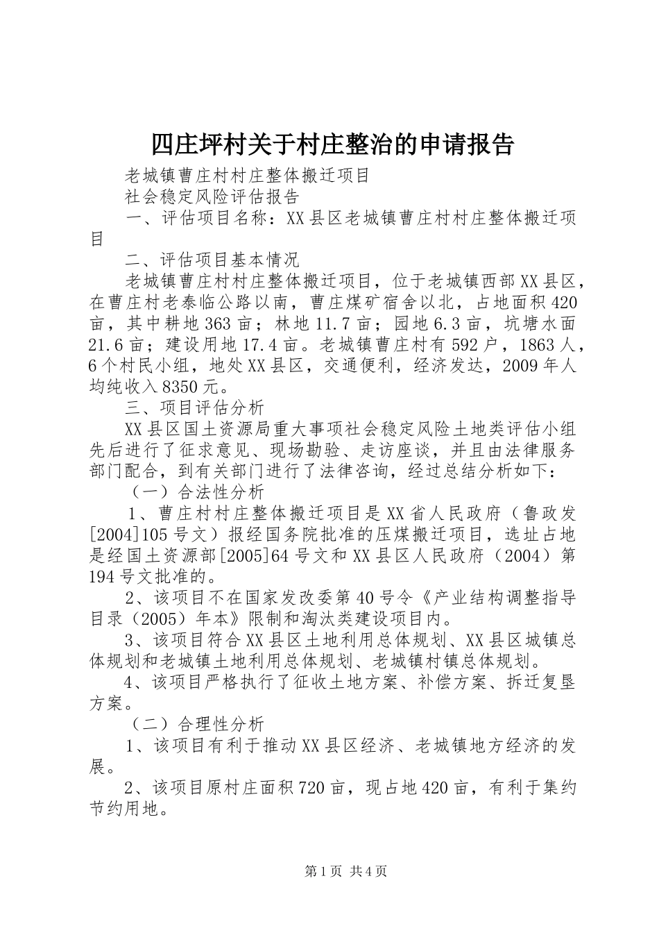 四庄坪村关于村庄整治的申请报告 _第1页