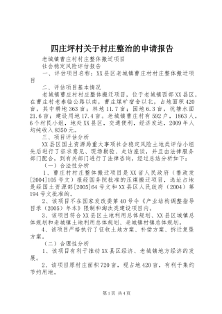 四庄坪村关于村庄整治的申请报告 