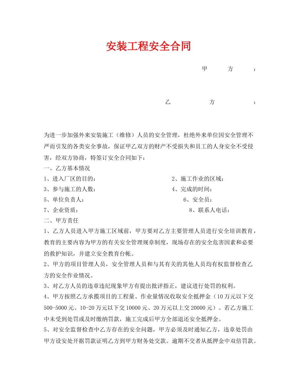 《安全管理文档》之安装工程安全合同 _第1页