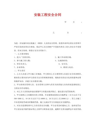 《安全管理文档》之安装工程安全合同 