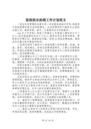 医院院长助理工作计划范文