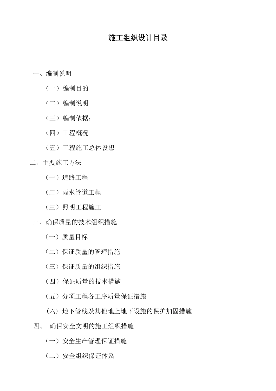 市政道路施工方案(沥青道路、雨污水管网、照明工程)_第2页