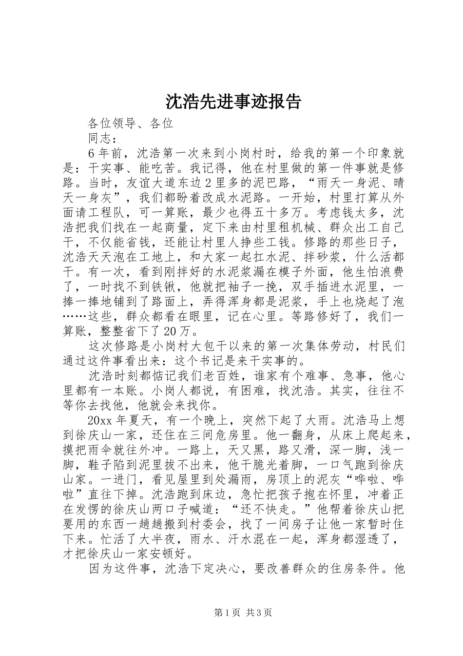 沈浩先进事迹报告 _第1页