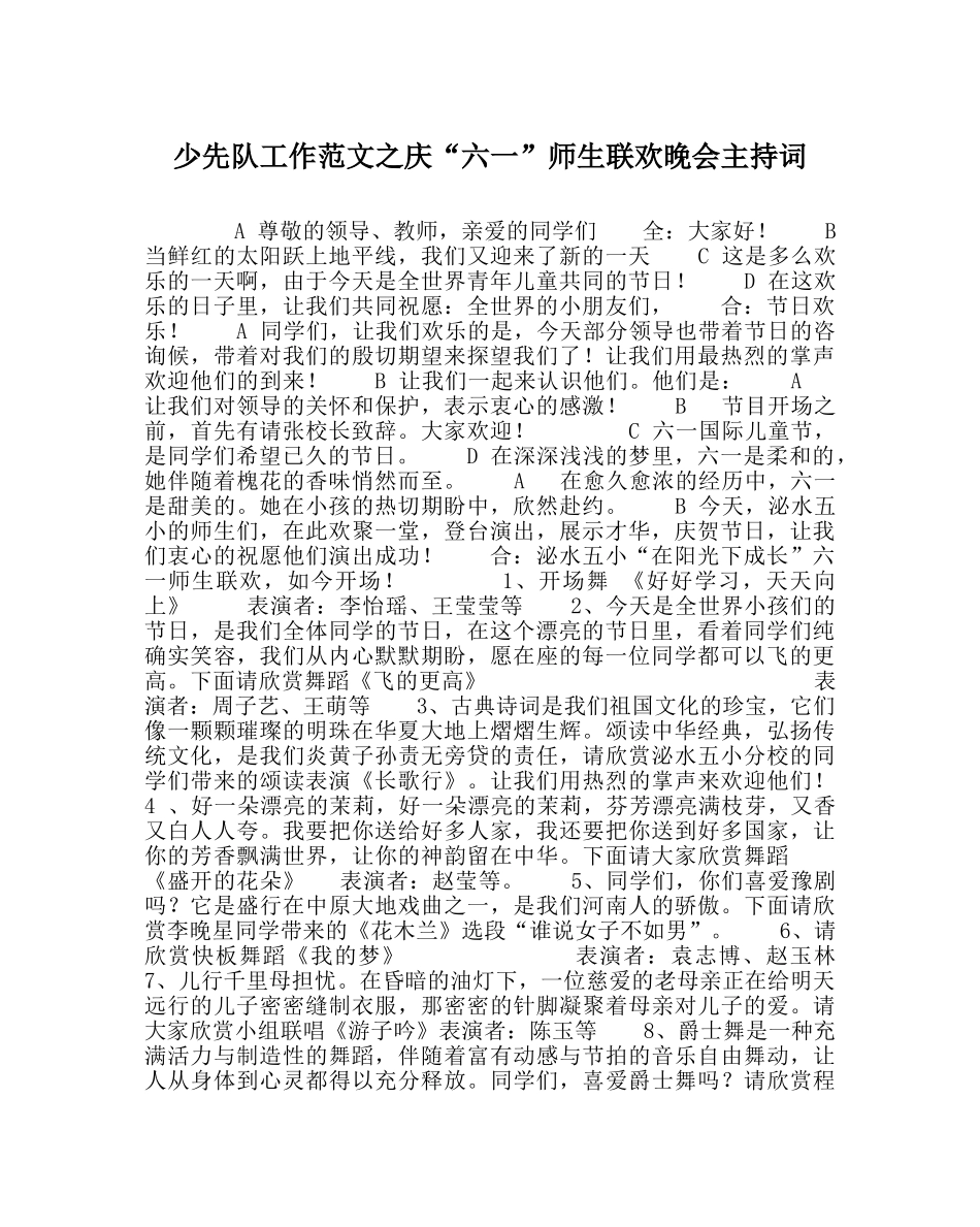 少先队工作范文庆“六一”师生联欢晚会主持词 _第1页