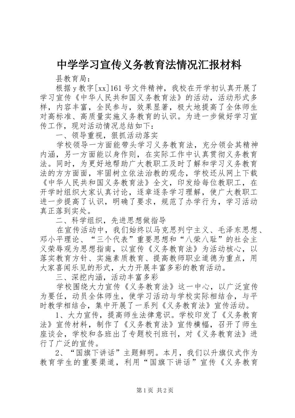 中学学习宣传义务教育法情况汇报材料1 _第1页