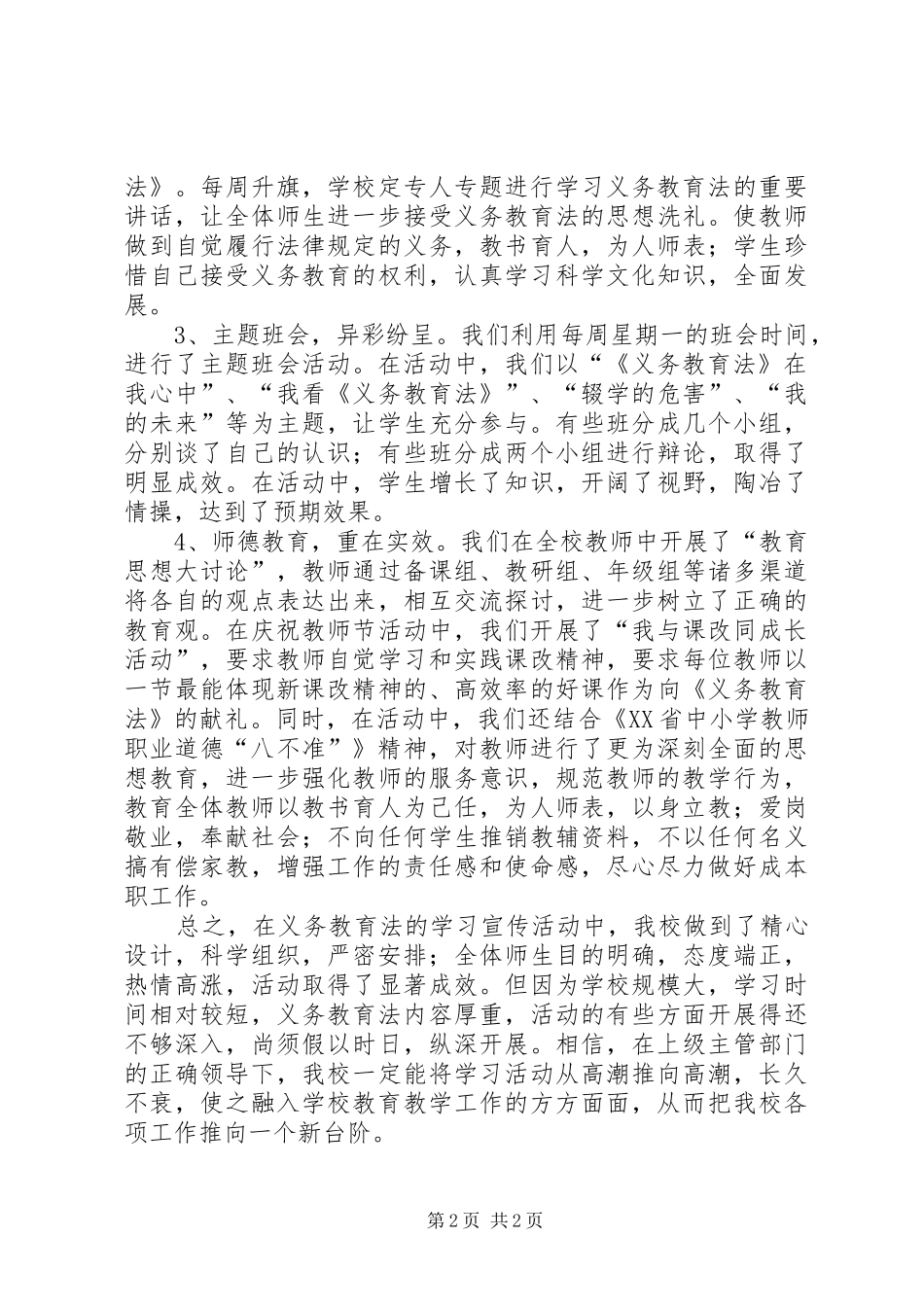 中学学习宣传义务教育法情况汇报材料1 _第2页