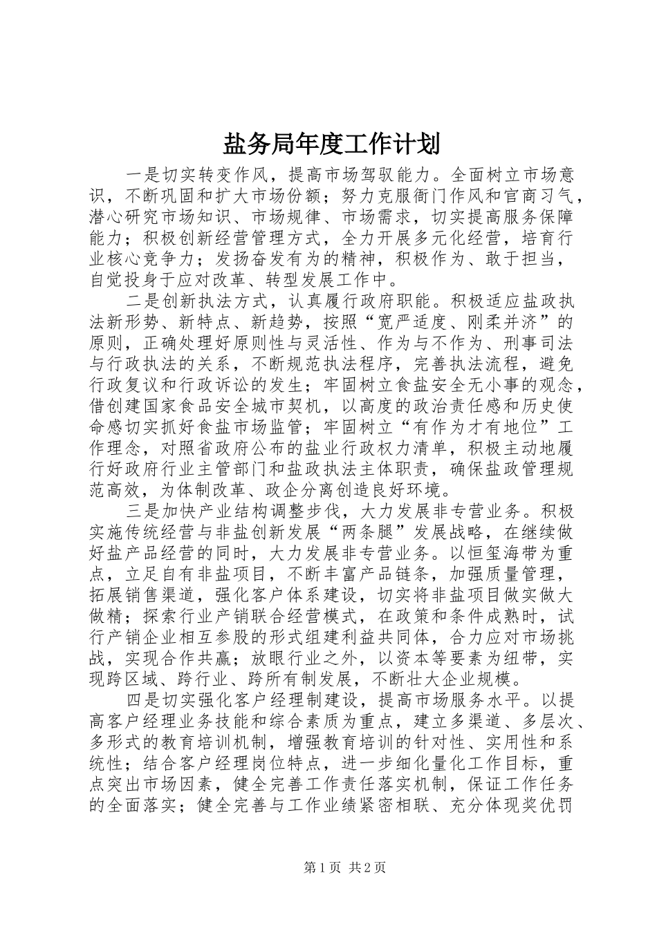 盐务局年度工作计划_第1页