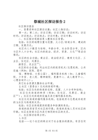 祭城社区探访报告2 
