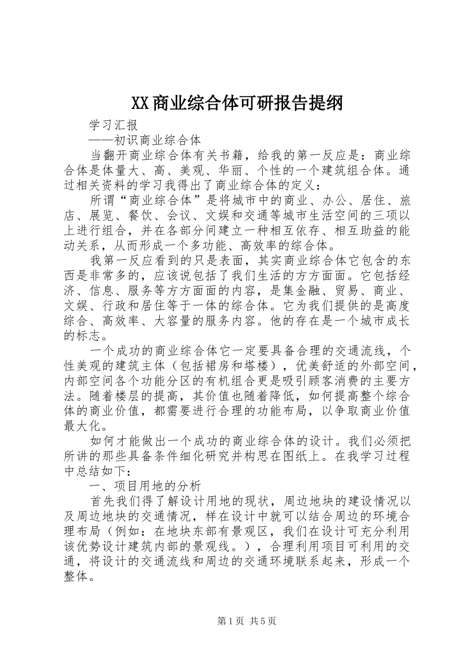 XX商业综合体可研报告提纲 _第1页