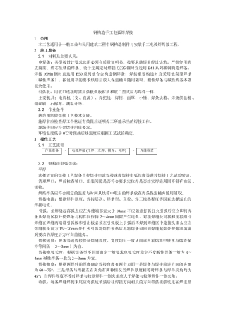 钢结构手工电弧焊焊接工艺