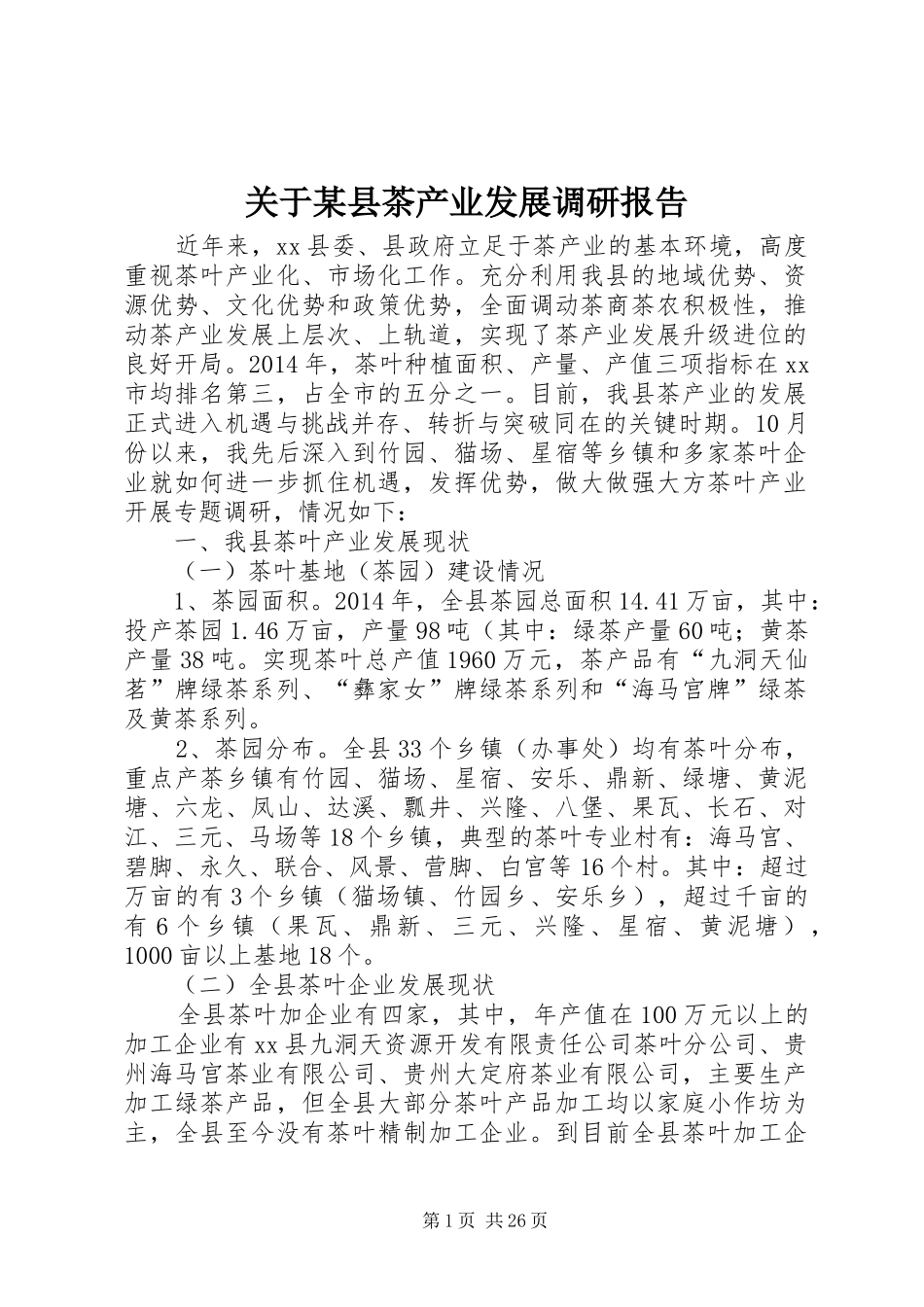 关于某县茶产业发展调研报告 _第1页