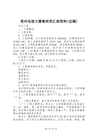 贵州电视大楼鲁班奖汇报资料(定稿) 