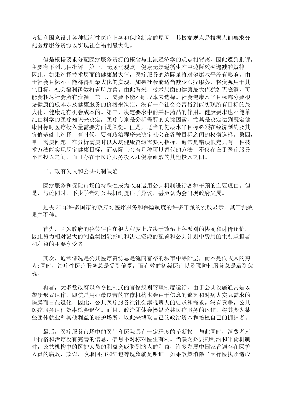 医疗服务和保险中公共机制和市场机制的作用_第2页
