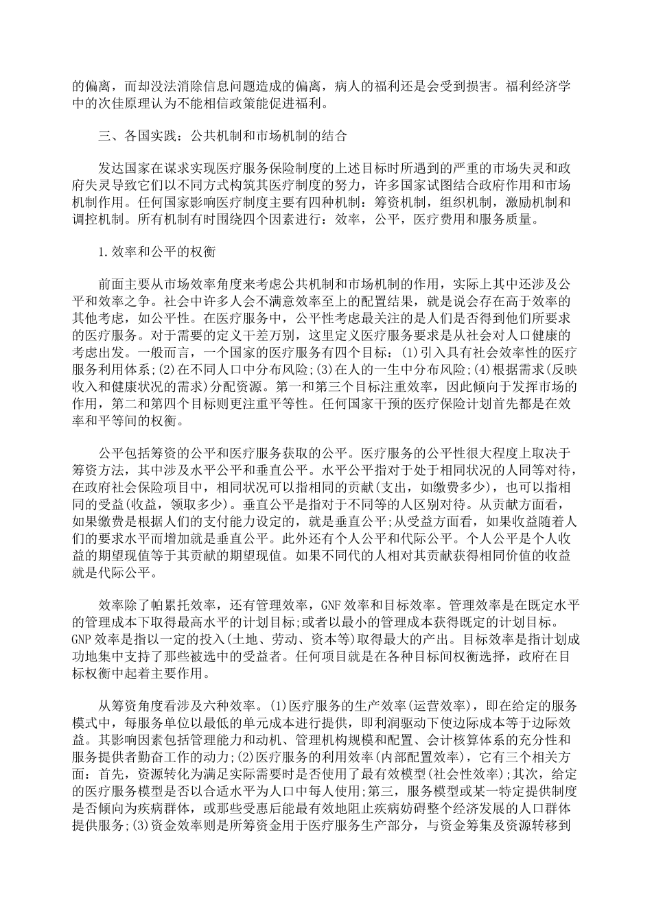 医疗服务和保险中公共机制和市场机制的作用_第3页