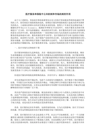 医疗服务和保险中公共机制和市场机制的作用