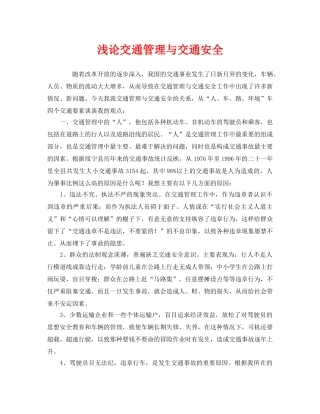 《安全管理》之浅论交通管理与交通安全 