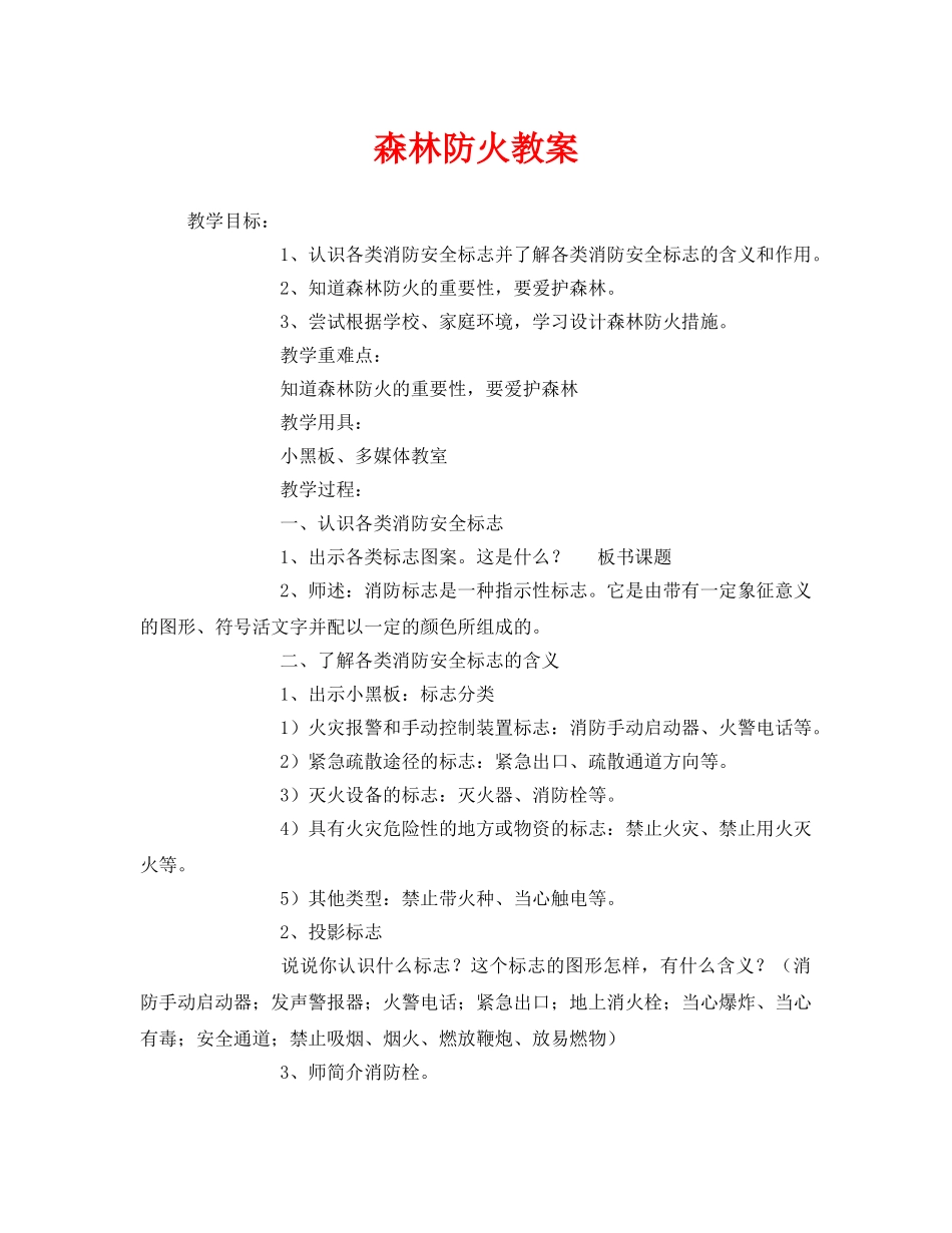 《安全管理文档》之森林防火教案 _第1页