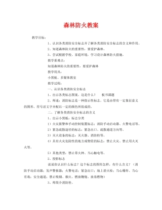 《安全管理文档》之森林防火教案 