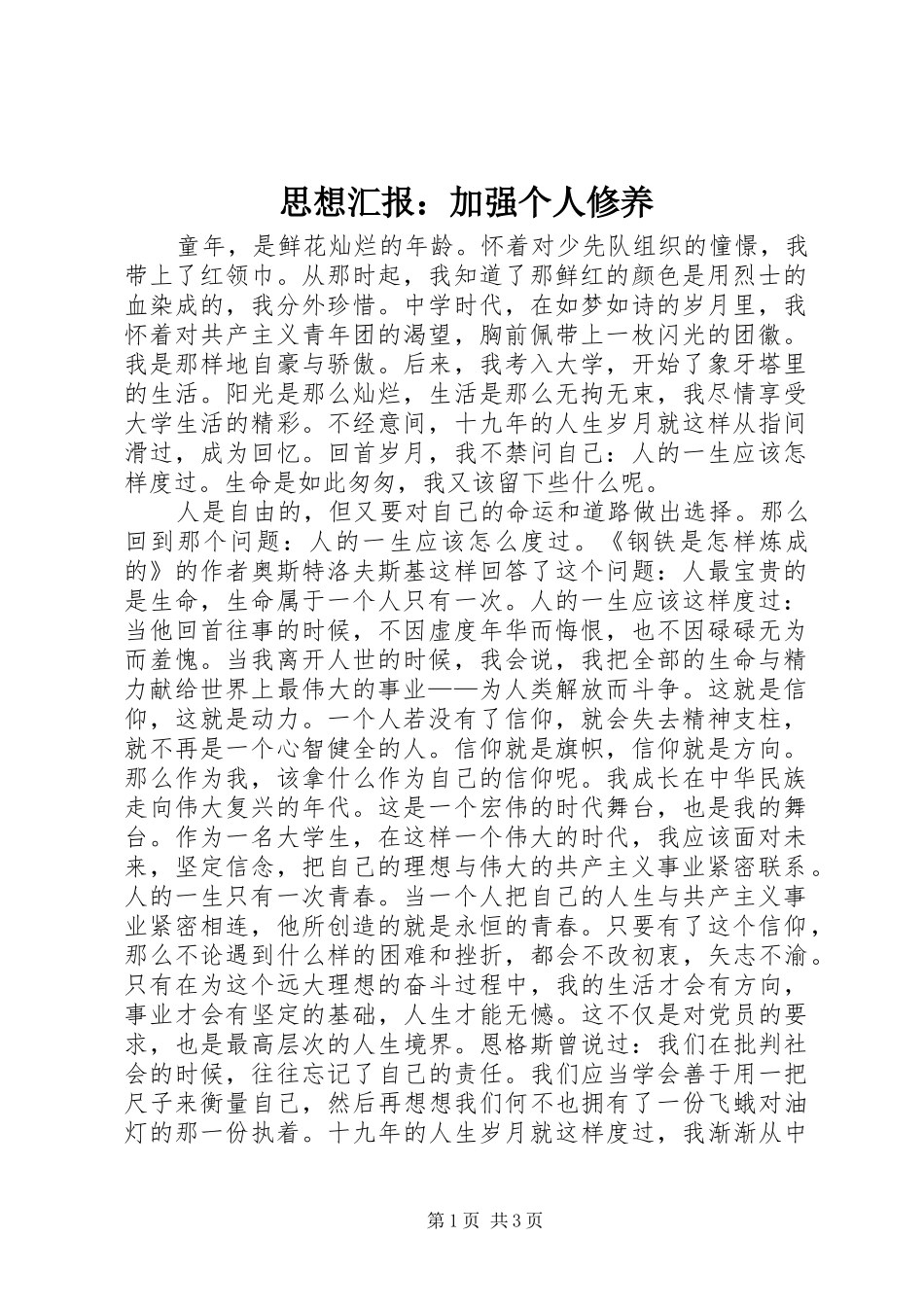 思想汇报：加强个人修养 _第1页