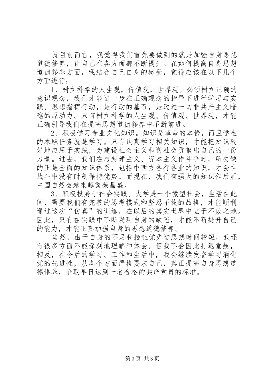 思想汇报：加强个人修养 _第3页