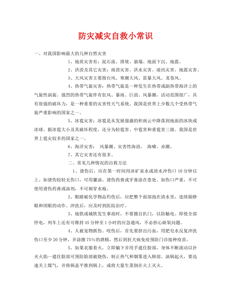 《安全常识-灾害防范》之防灾减灾自救小常识 _第1页