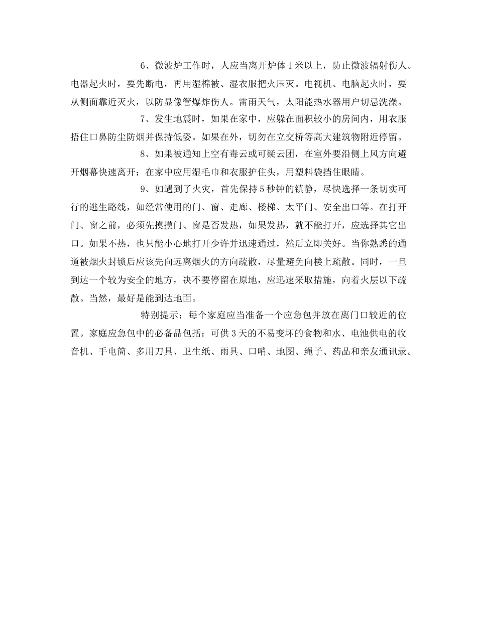 《安全常识-灾害防范》之防灾减灾自救小常识 _第2页