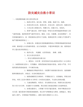 《安全常识-灾害防范》之防灾减灾自救小常识 
