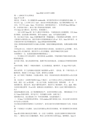 linux基础与应用学习感想参考 