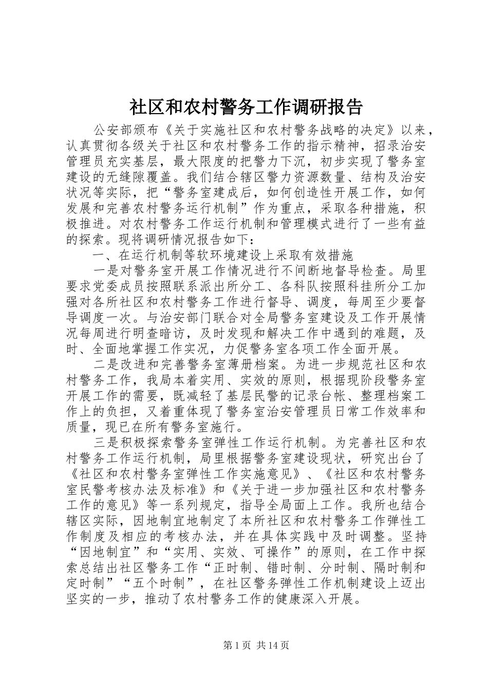 社区和农村警务工作调研报告 _第1页