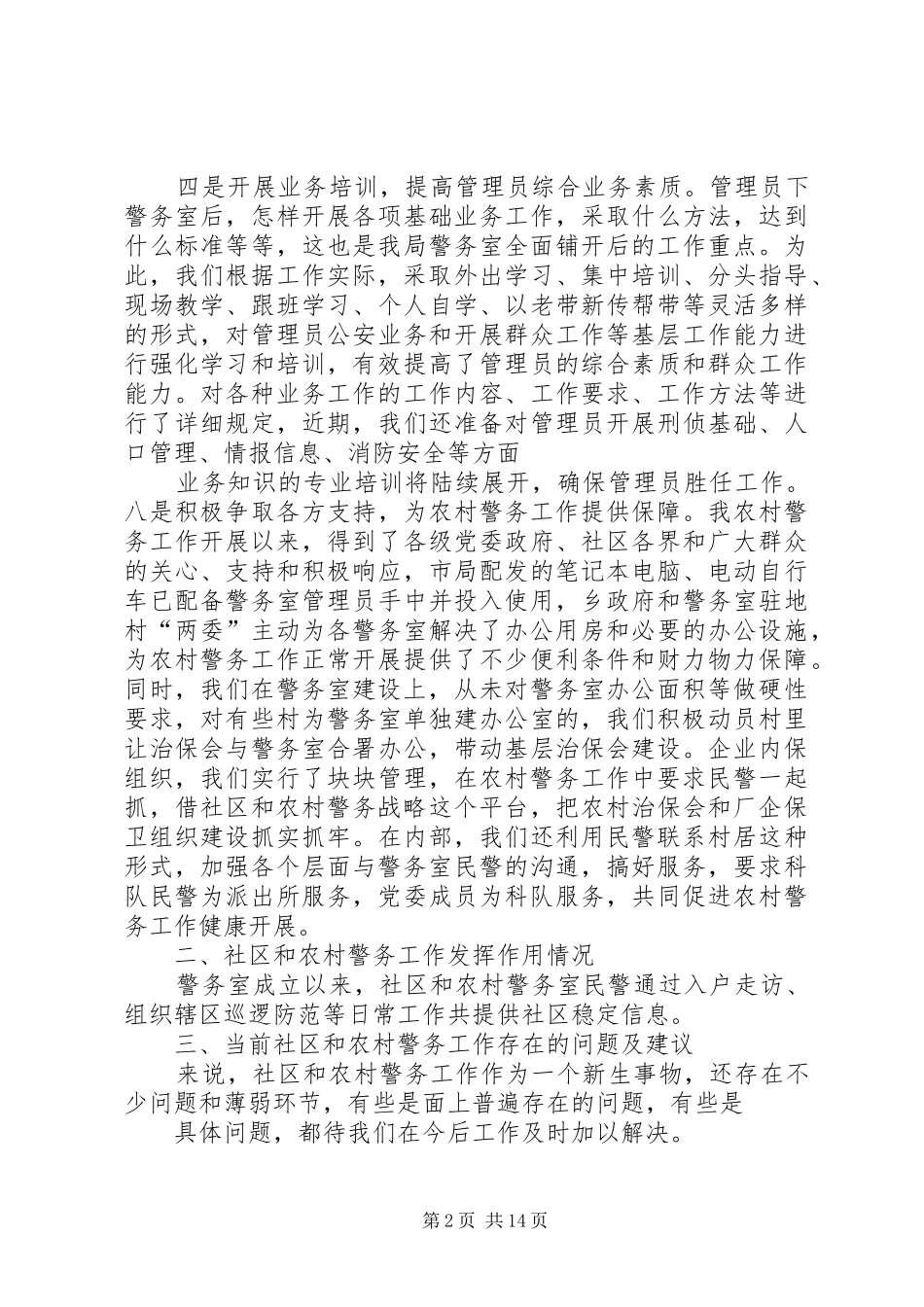 社区和农村警务工作调研报告 _第2页