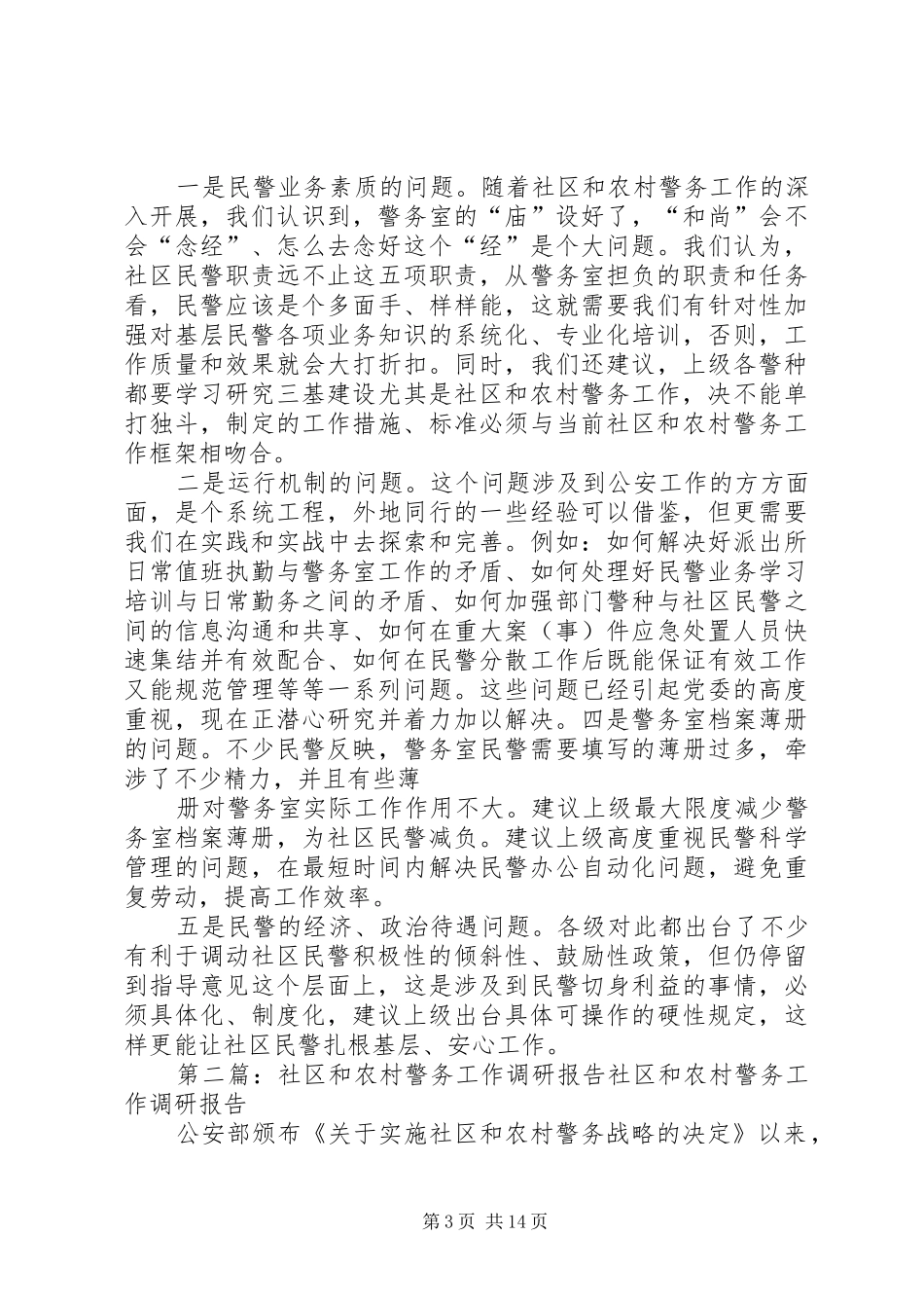 社区和农村警务工作调研报告 _第3页