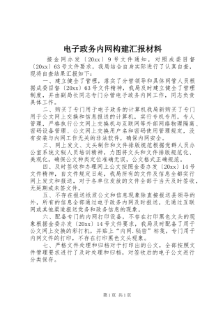 电子政务内网构建汇报材料 