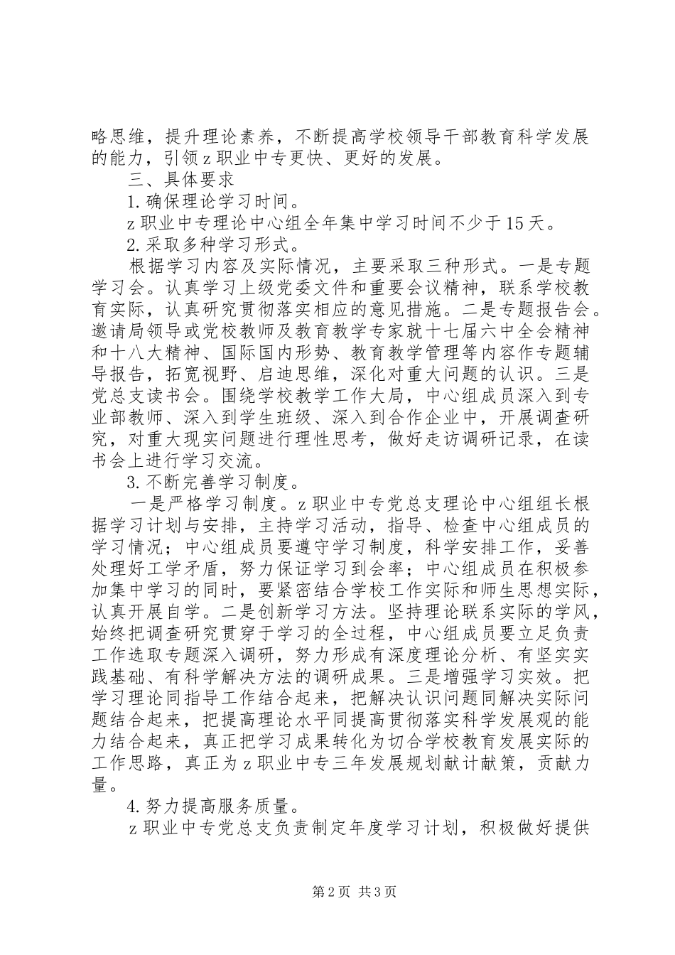 职业中专党总支理论学习中心组XX年学习计划_第2页