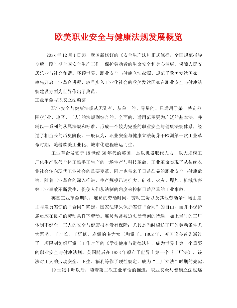 《安全管理》之欧美职业安全与健康法规发展概览 _第1页