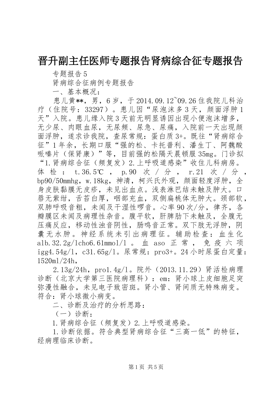 晋升副主任医师专题报告肾病综合征专题报告 _第1页