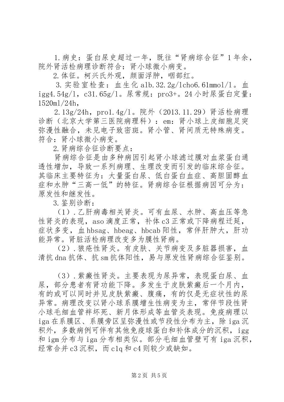 晋升副主任医师专题报告肾病综合征专题报告 _第2页
