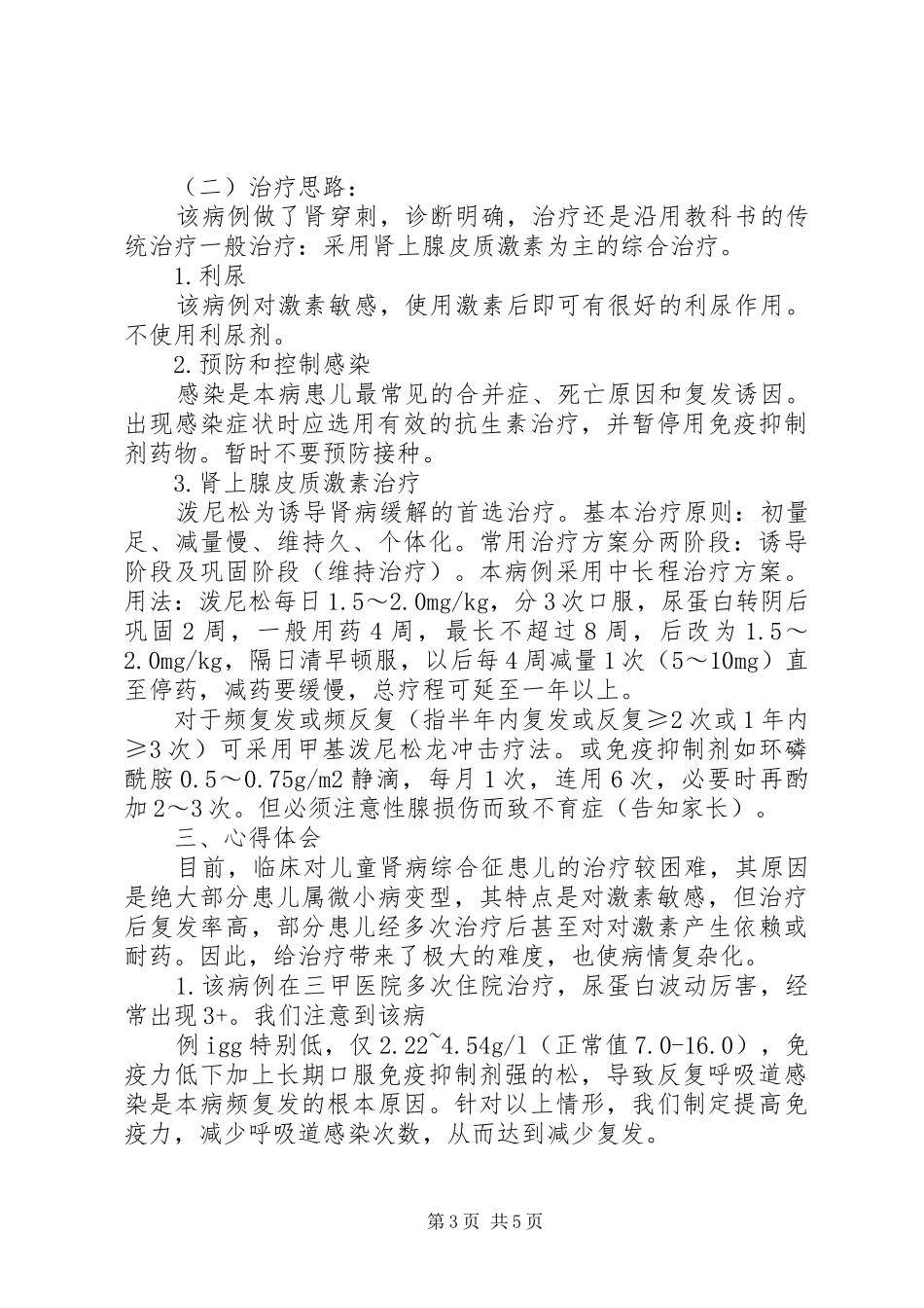 晋升副主任医师专题报告肾病综合征专题报告 _第3页