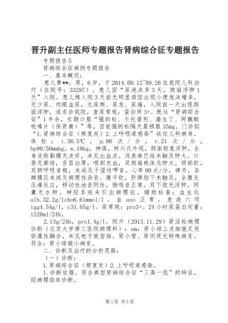 晋升副主任医师专题报告肾病综合征专题报告 