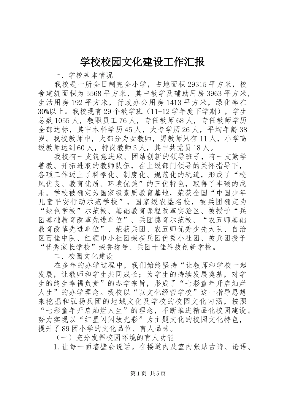 学校校园文化建设工作汇报 _第1页