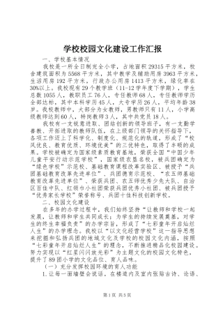 学校校园文化建设工作汇报 